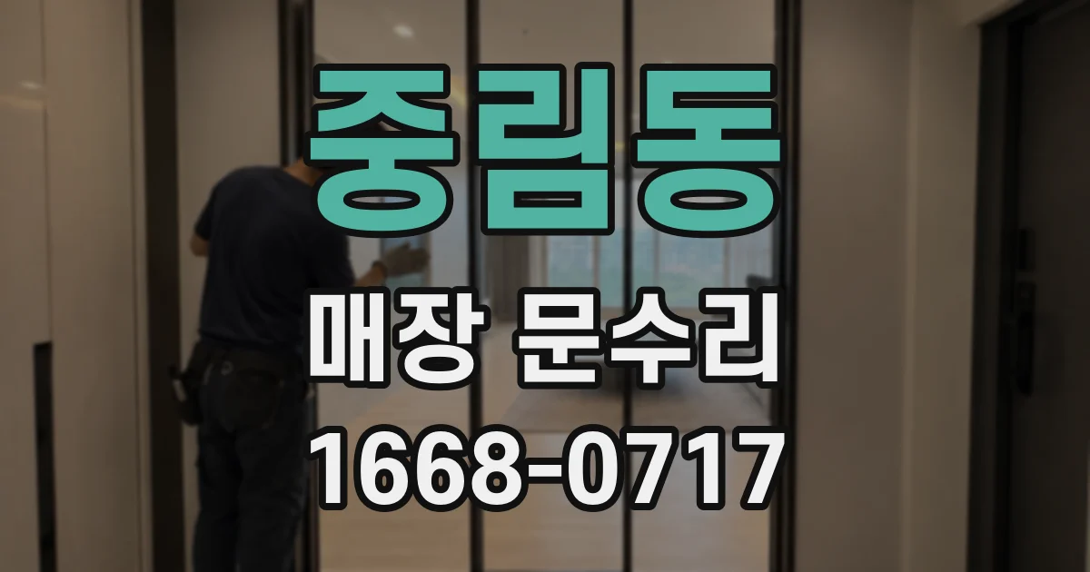 중림동 매장 문수리