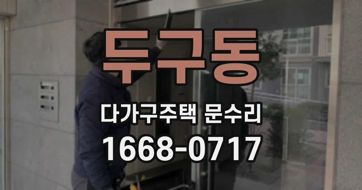 두구동 다가구주택 문수리