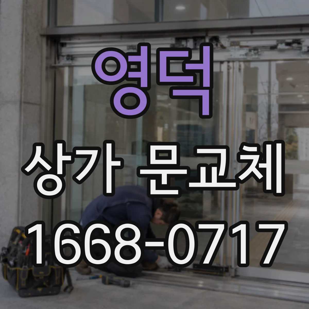 영덕 상가 문교체