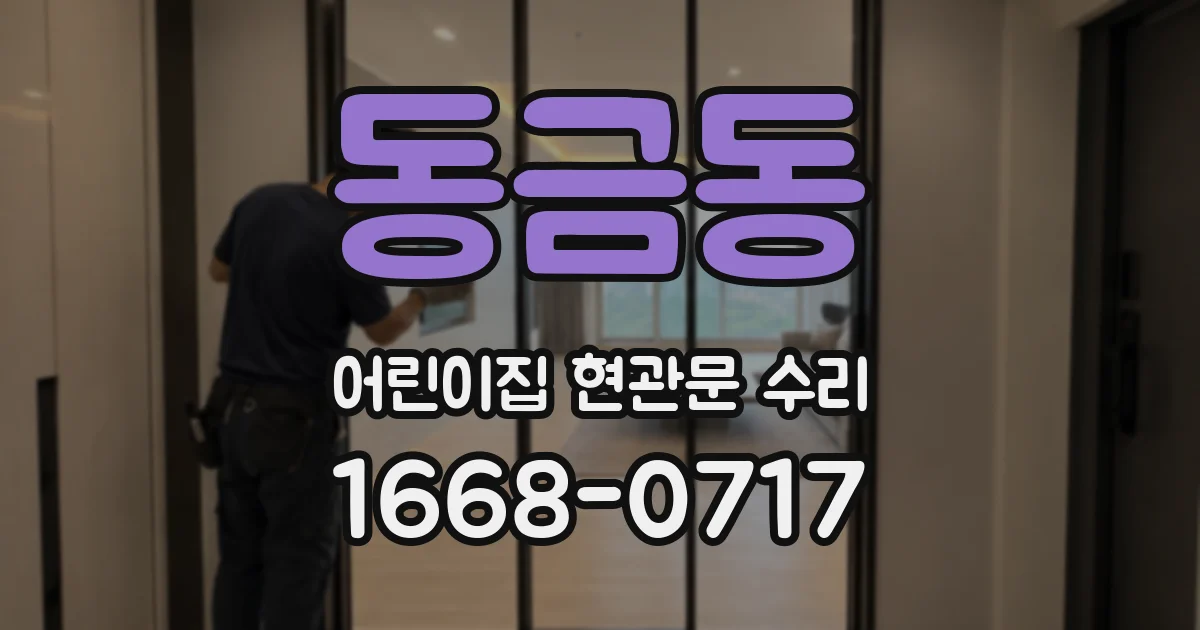 동금동 어린이집 현관문 수리