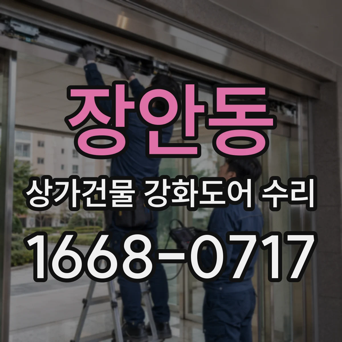 장안동 상가건물 강화도어 수리