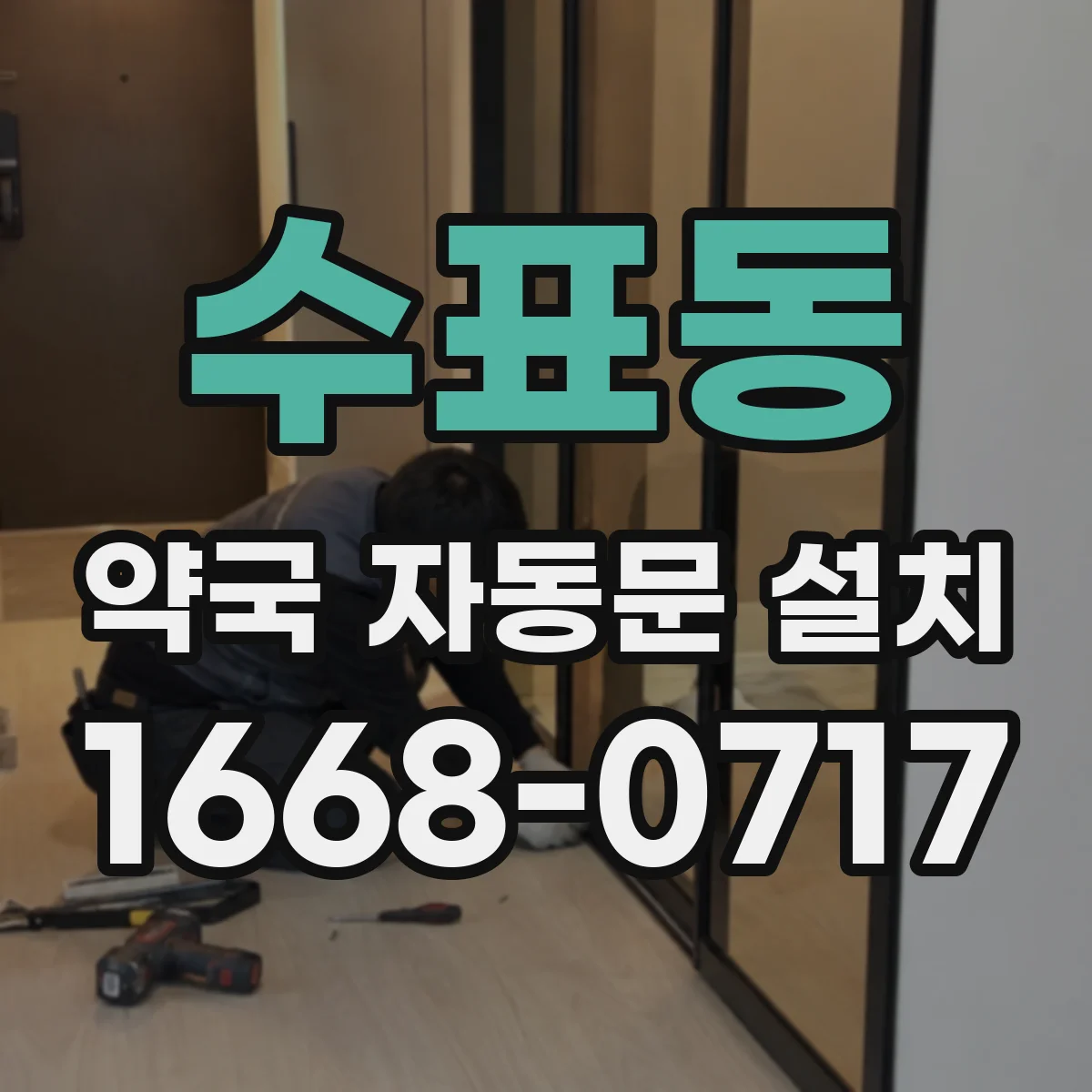 수표동 약국 자동문 설치