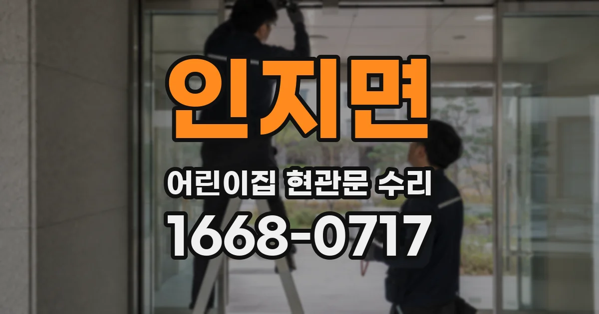 인지면 어린이집 현관문 수리