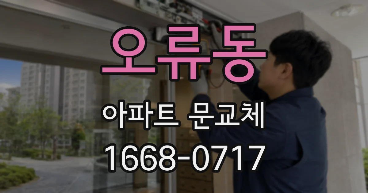 오류동 아파트 문교체