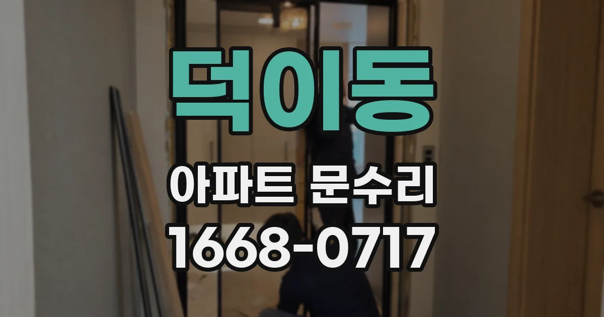 덕이동 아파트 문수리