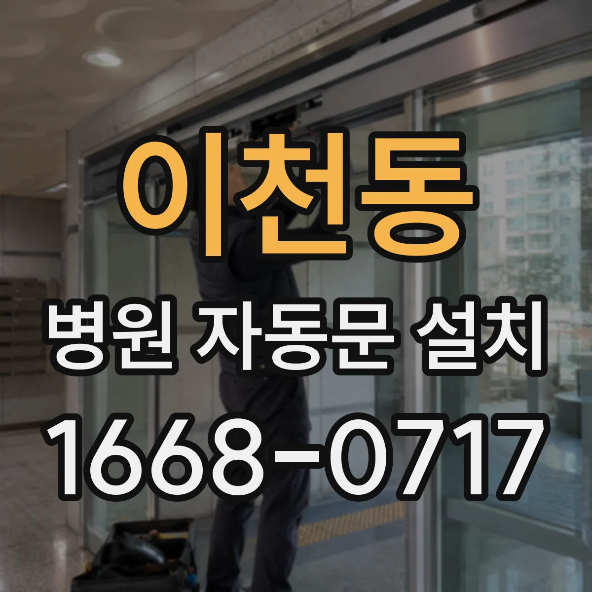 이천동 병원 자동문 설치