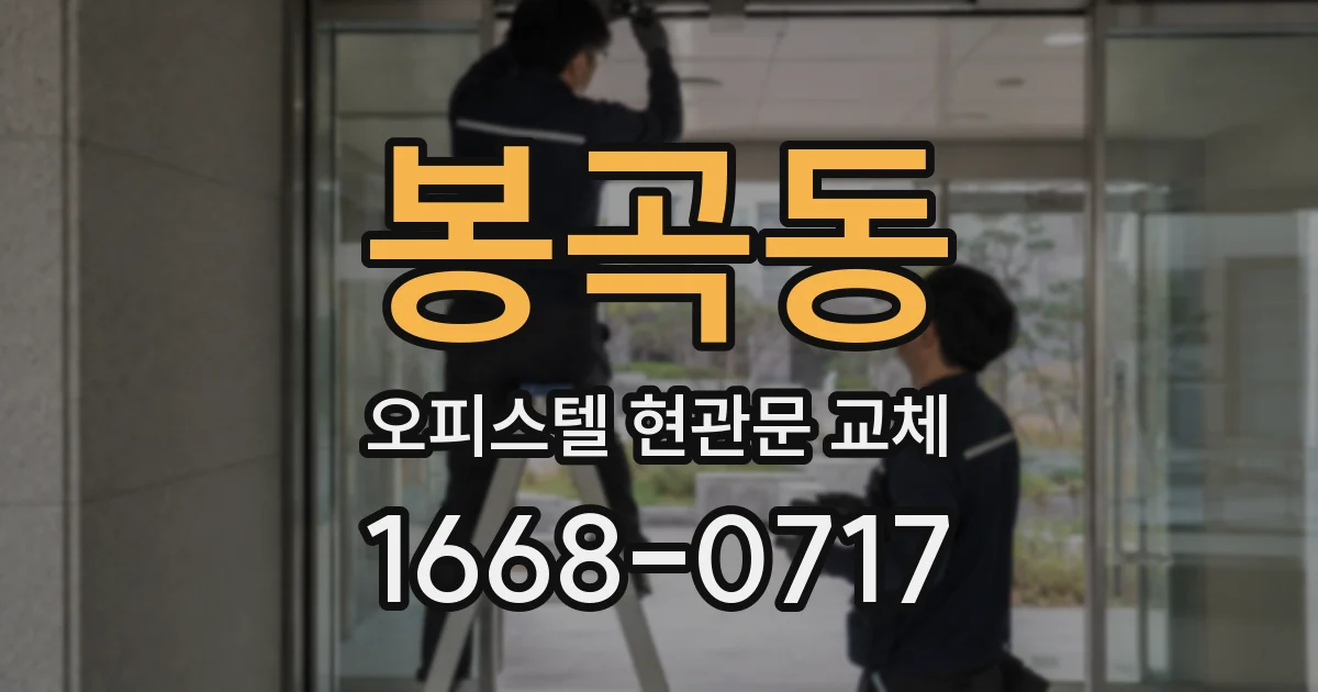 봉곡동 오피스텔 현관문 교체