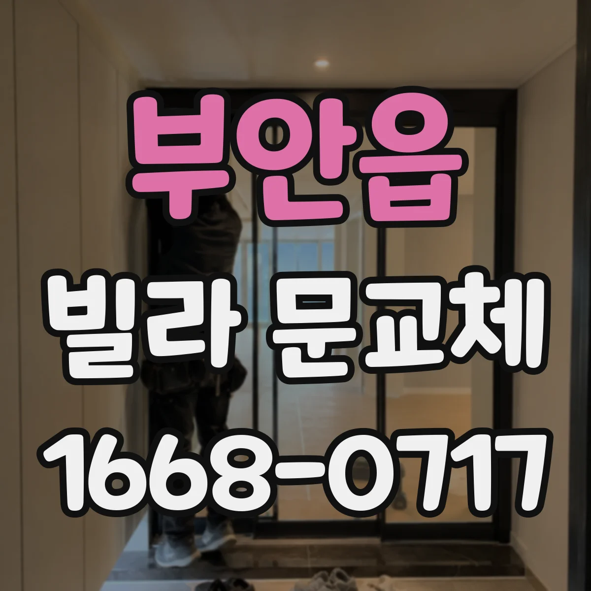 부안읍 빌라 문교체