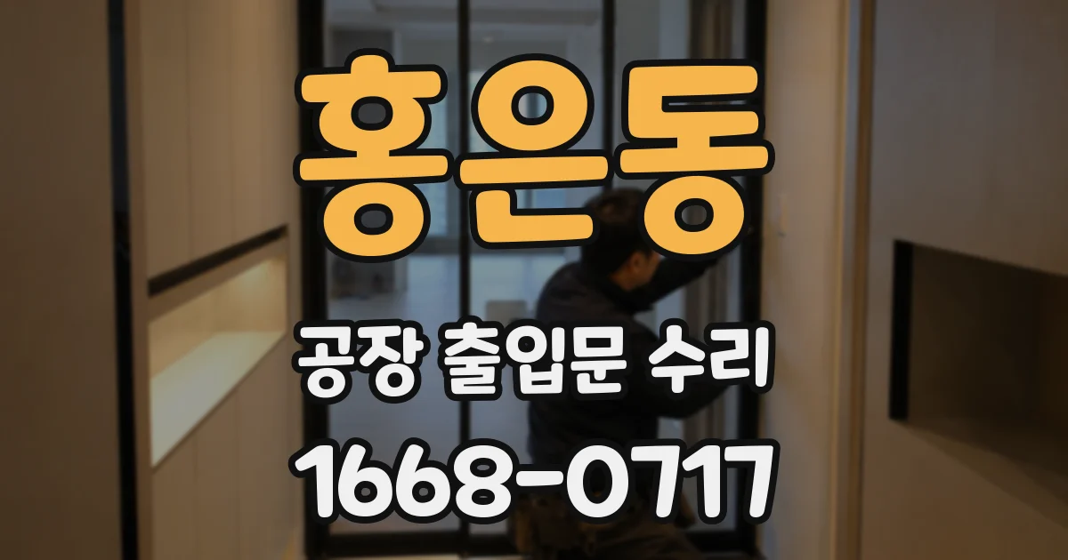 홍은동 공장 출입문 수리