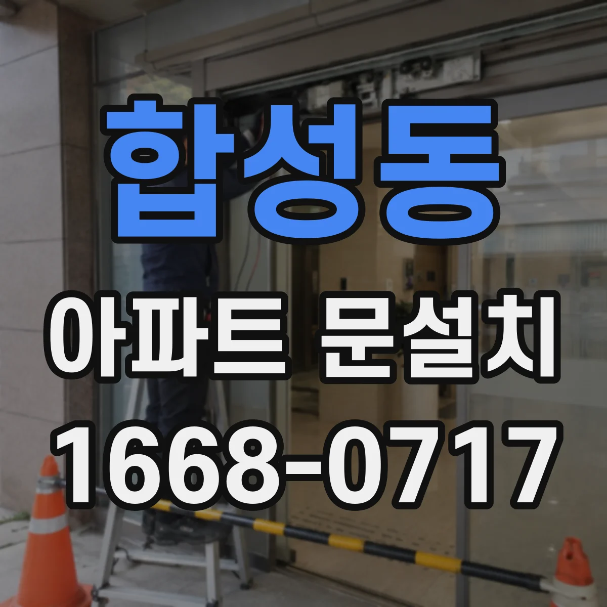 합성동 아파트 문설치
