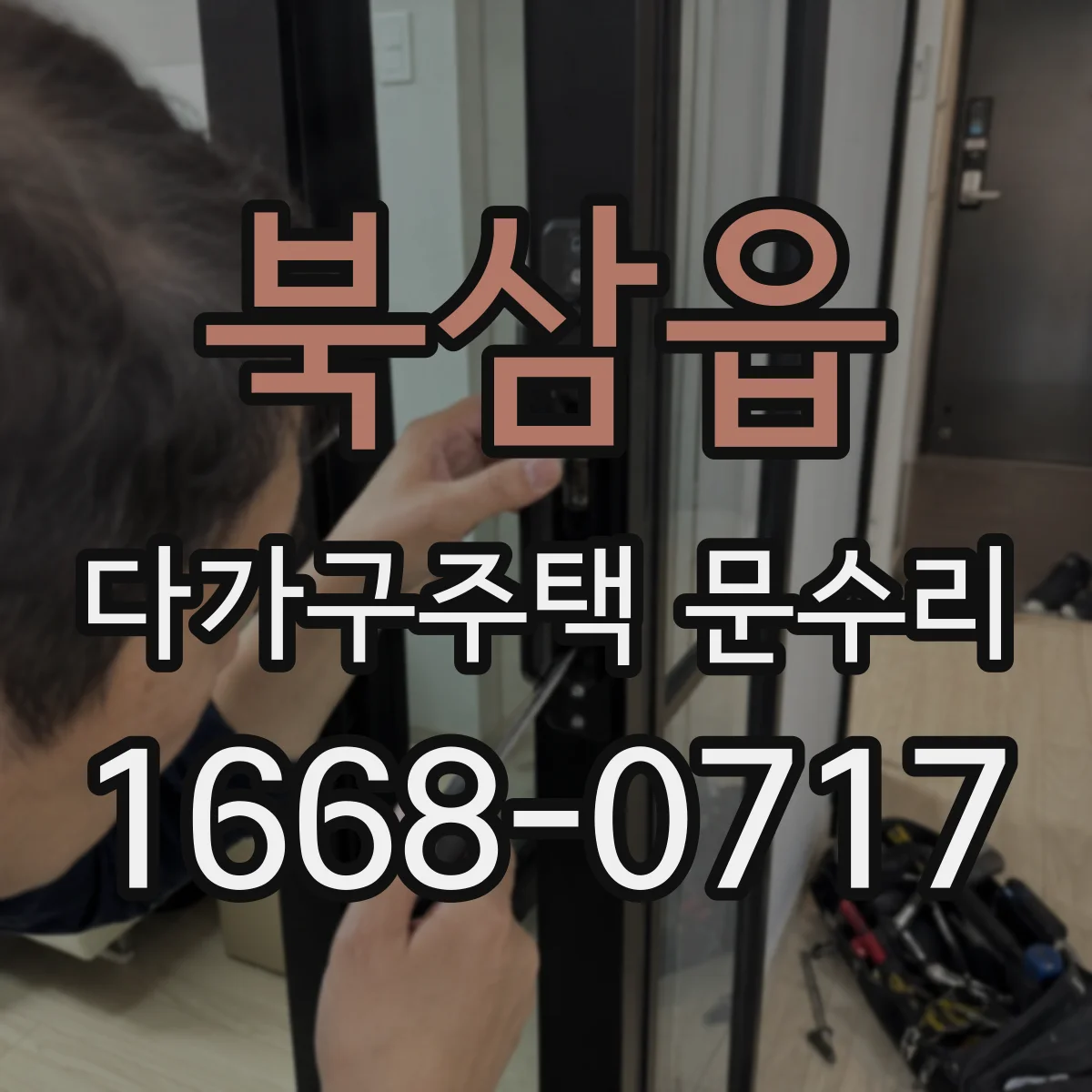 북삼읍 다가구주택 문수리