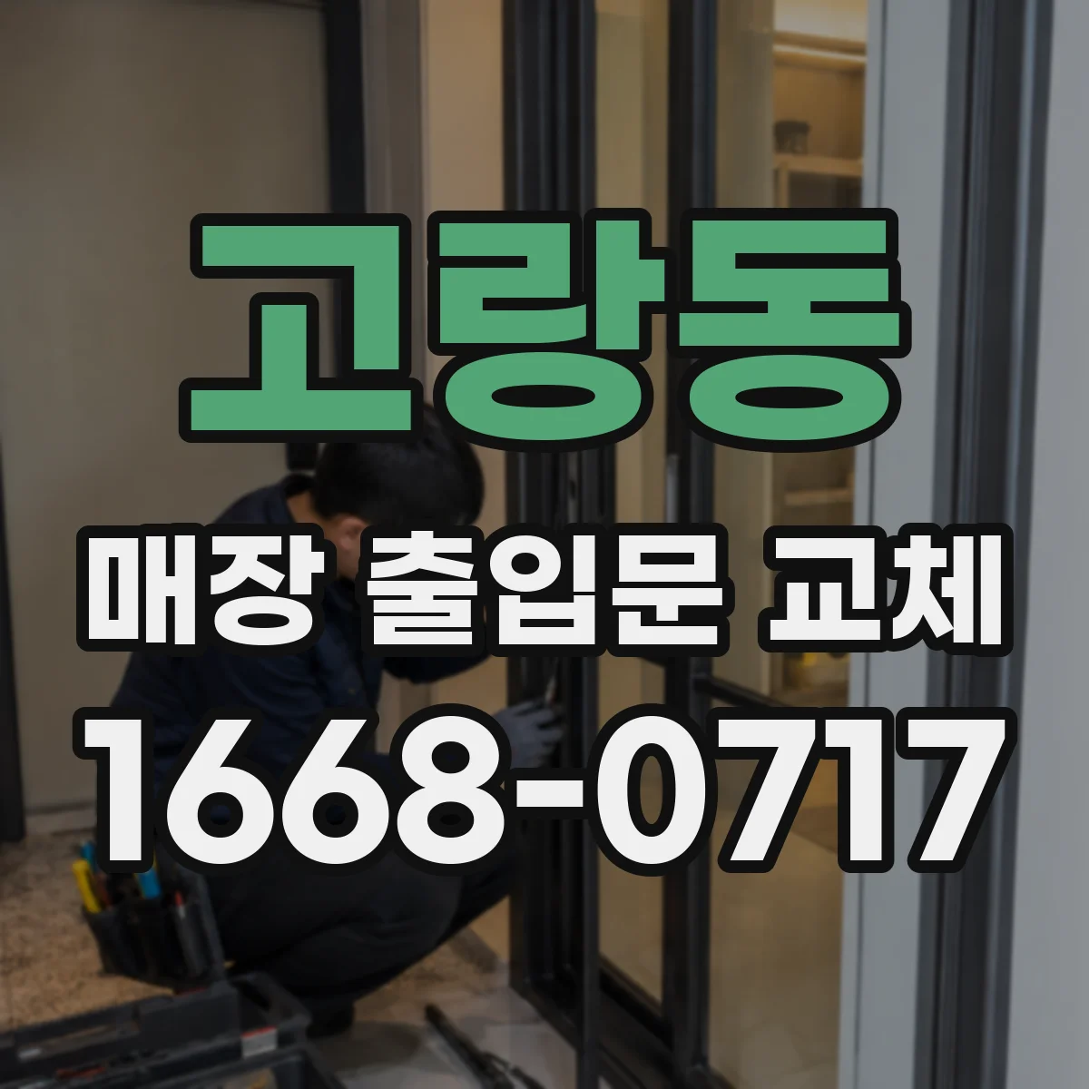 고랑동 매장 출입문 교체