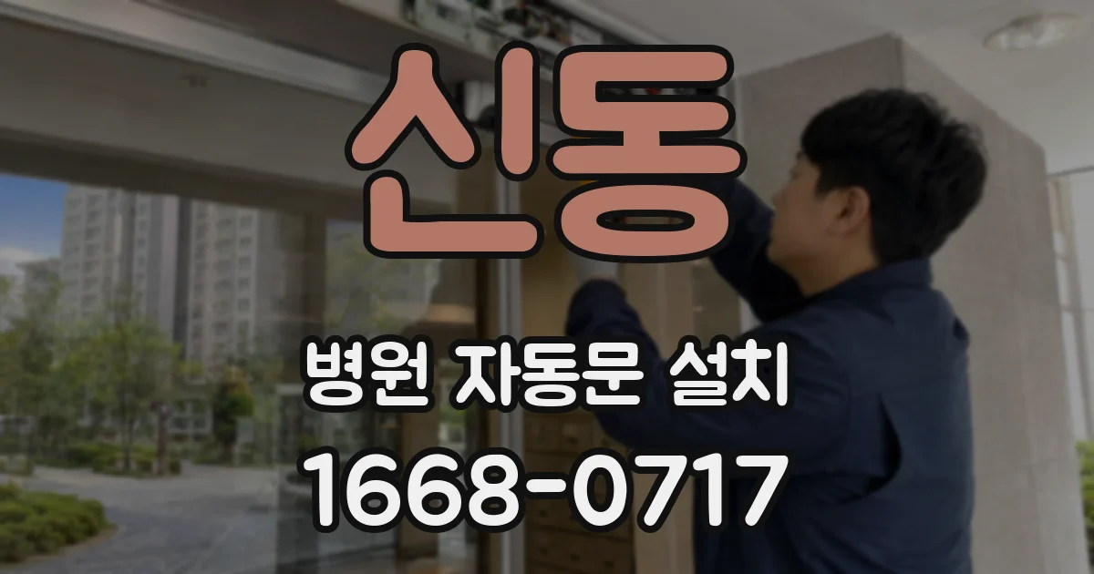 신동 병원 자동문 설치