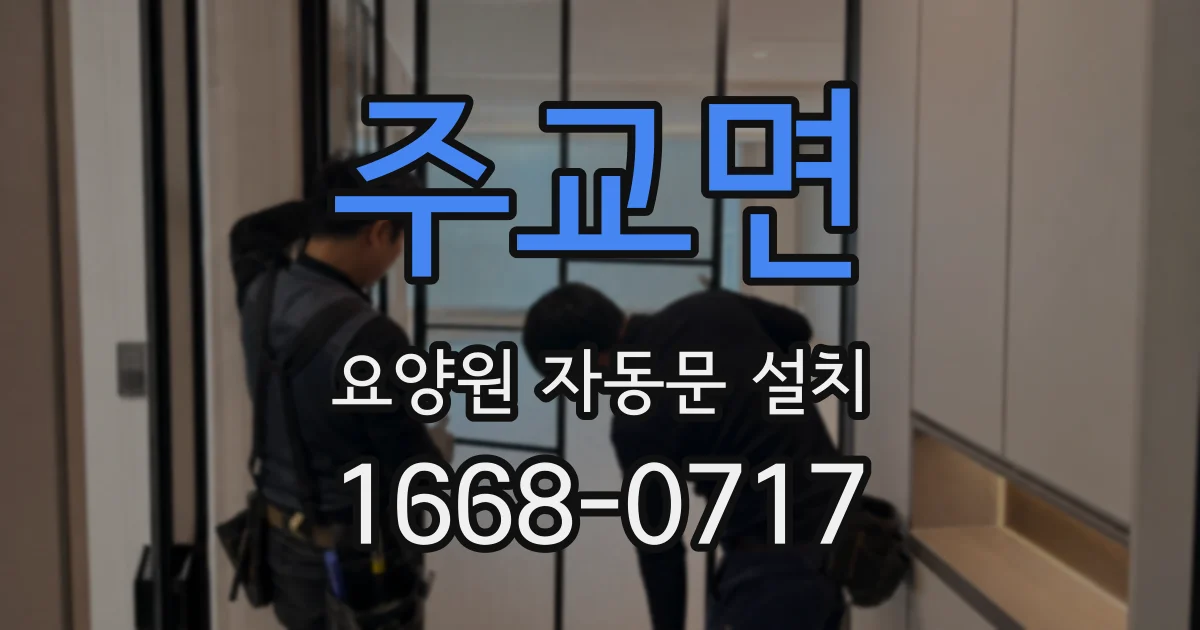 주교면 요양원 자동문 설치