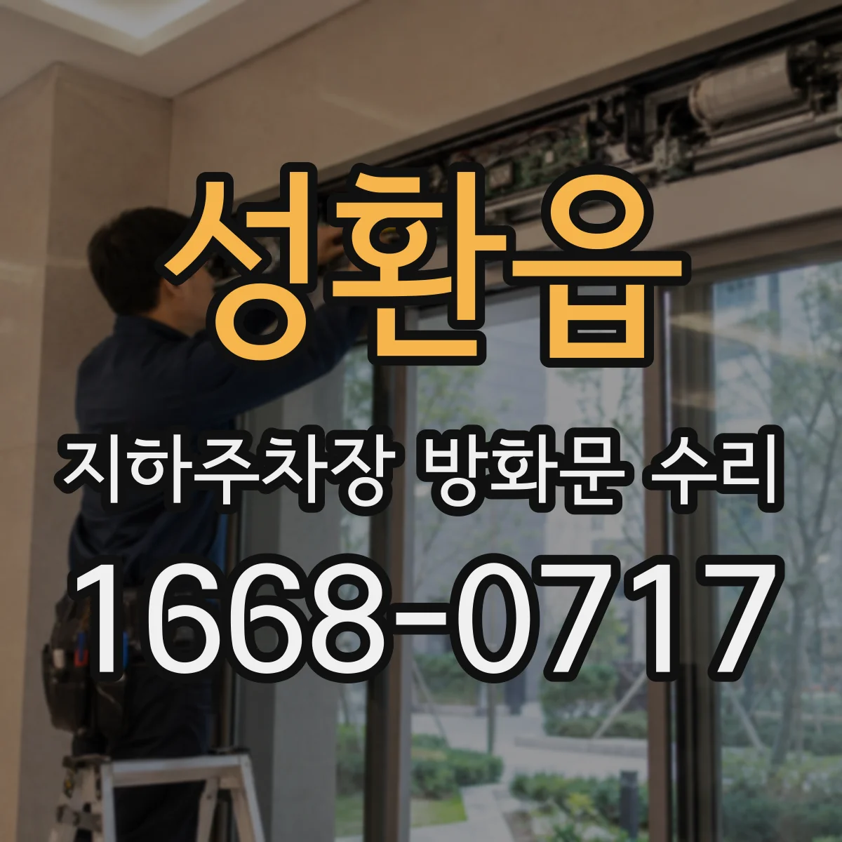 성환읍 지하주차장 방화문 수리
