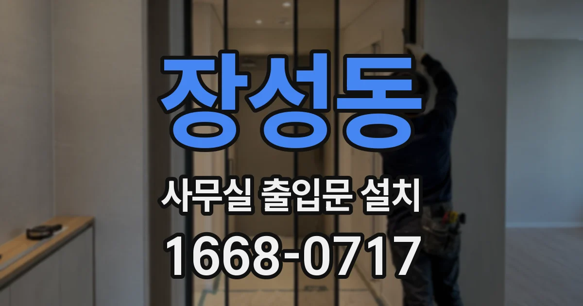 장성동 사무실 출입문 설치
