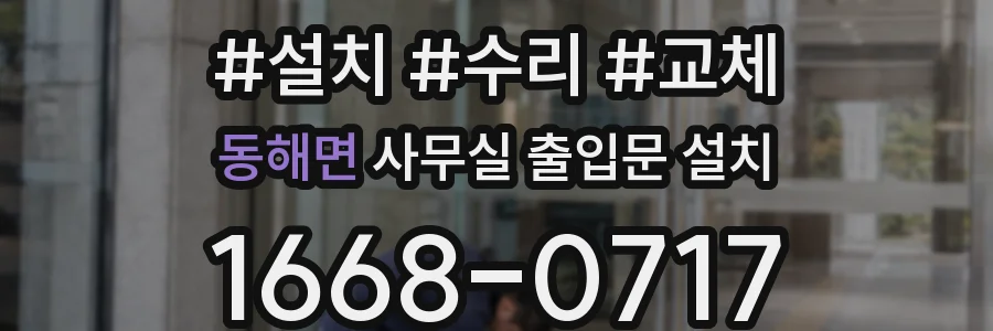 동해면 사무실 출입문 설치