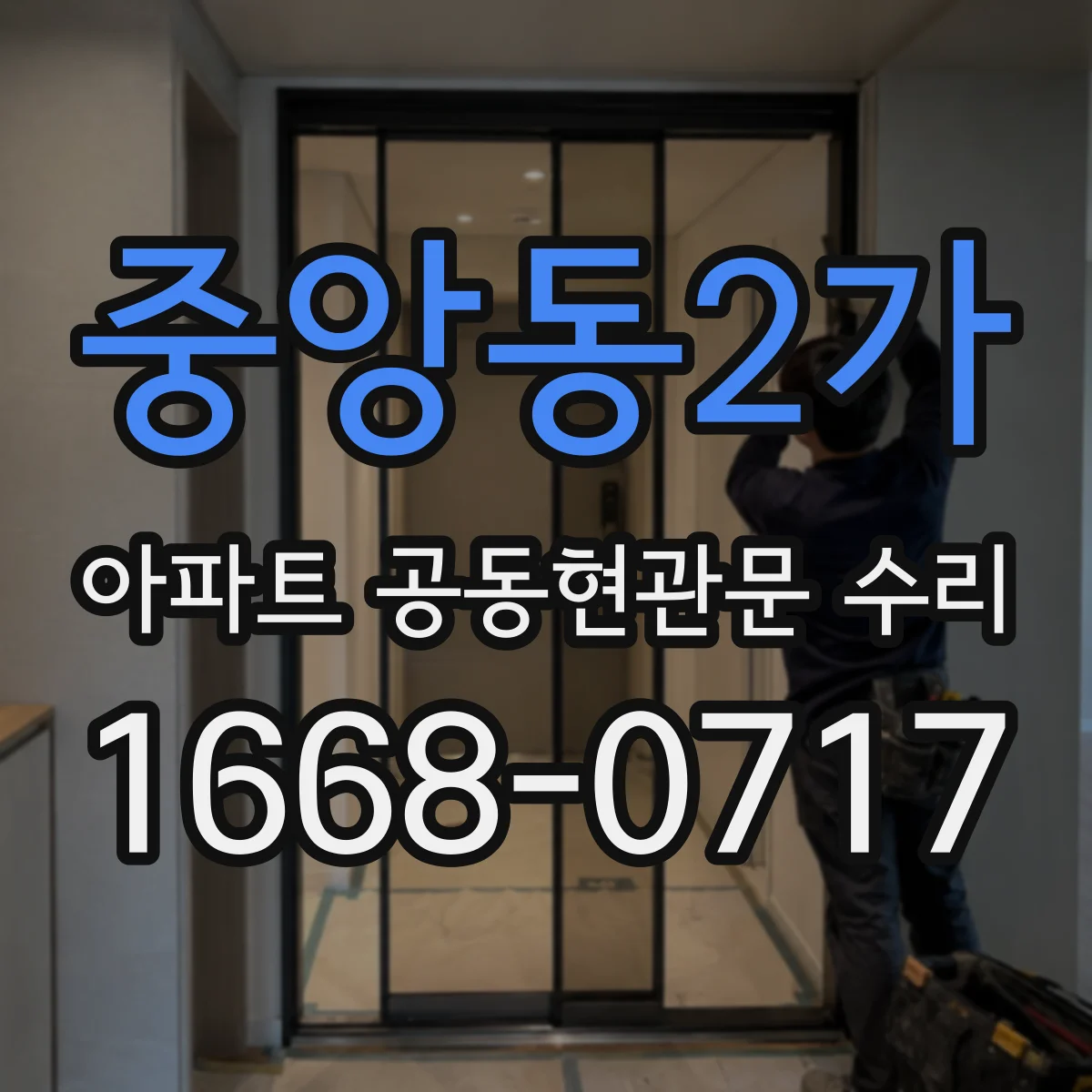 중앙동2가 아파트 공동현관문 수리