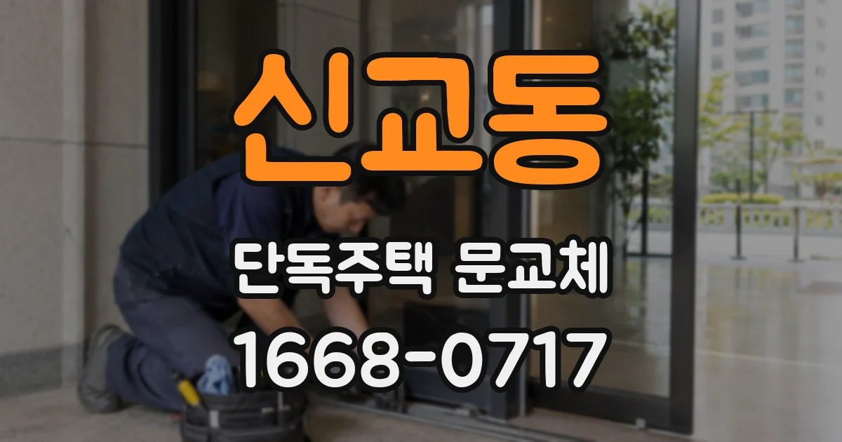 신교동 단독주택 문교체