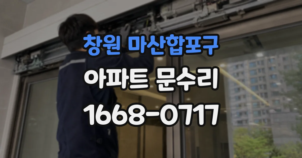 창원 마산합포구 아파트 문수리