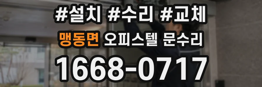 맹동면 오피스텔 문수리
