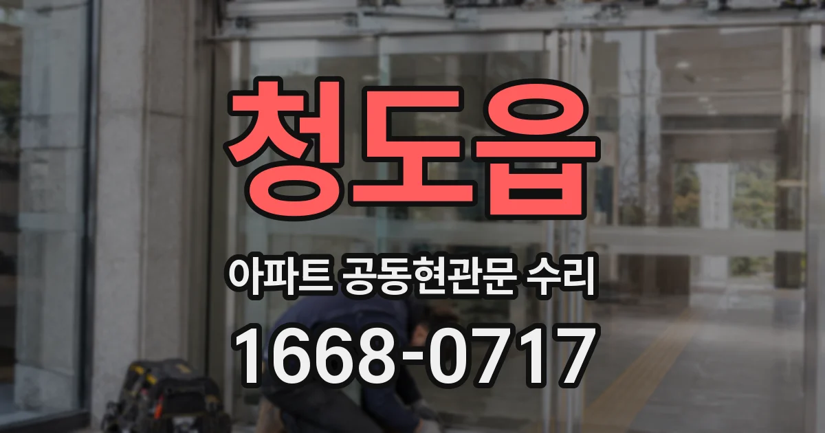 청도읍 아파트 공동현관문 수리