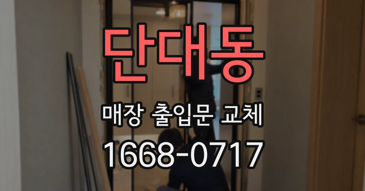 단대동 매장 출입문 교체
