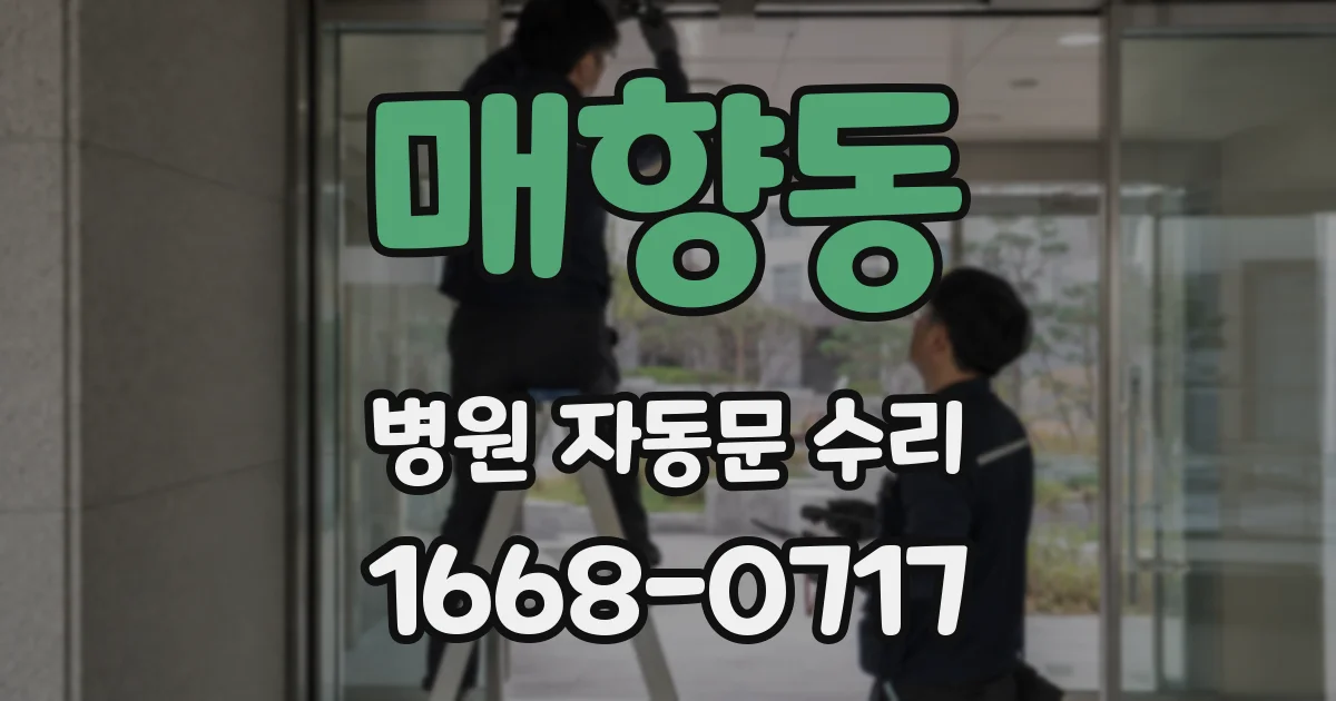 매향동 병원 자동문 수리