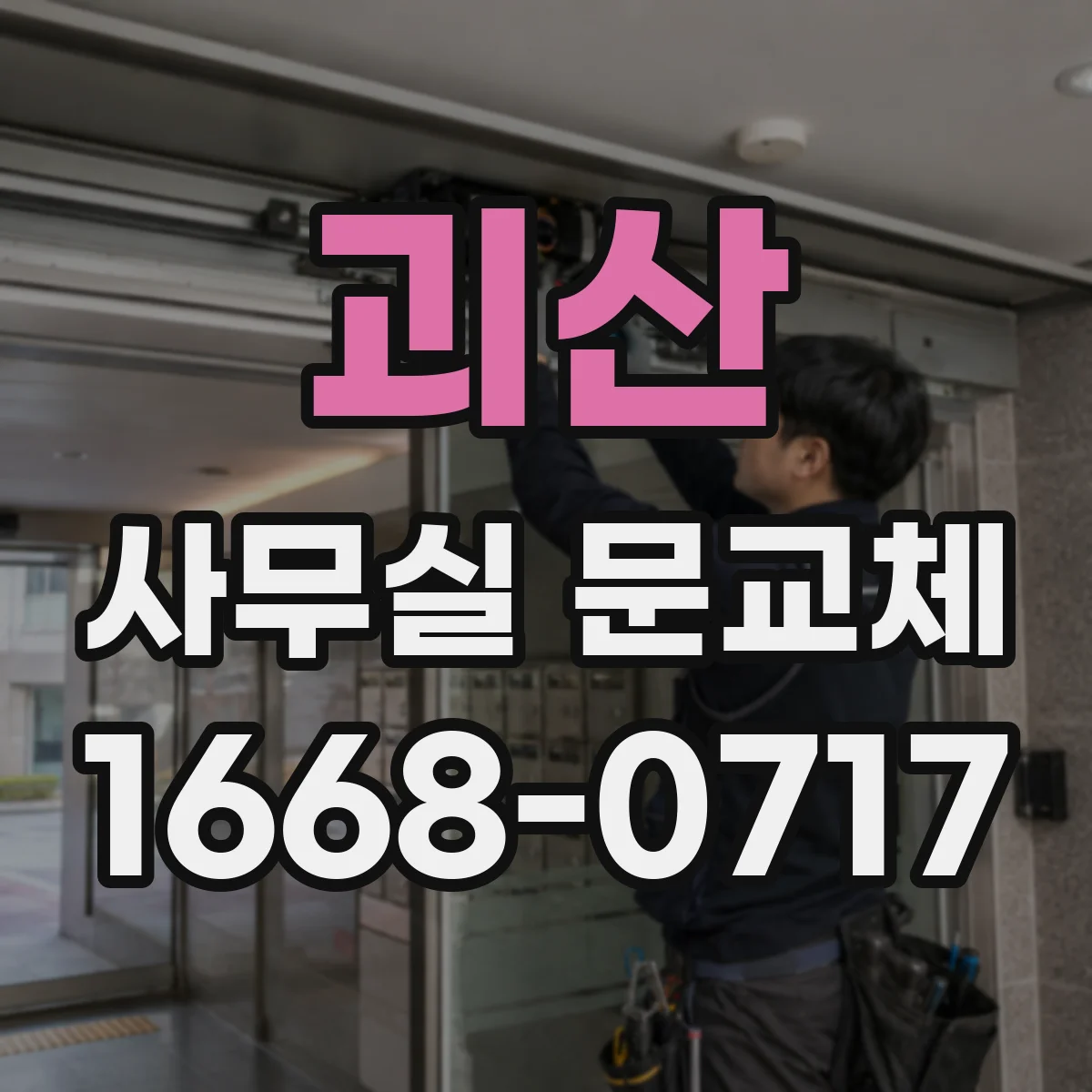 괴산 사무실 문교체 바닥면 레벨 조정으로 휠체어 출입도 편하게