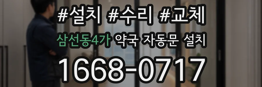 삼선동4가 약국 자동문 설치