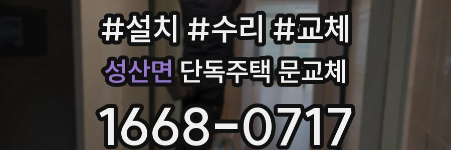 성산면 단독주택 문교체