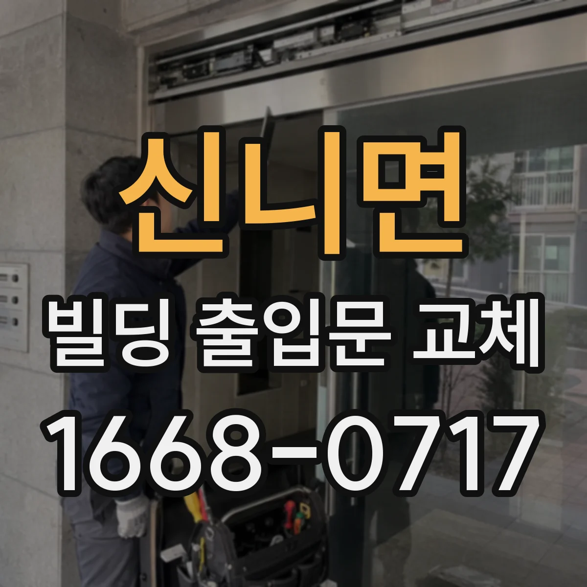 신니면 빌딩 출입문 교체