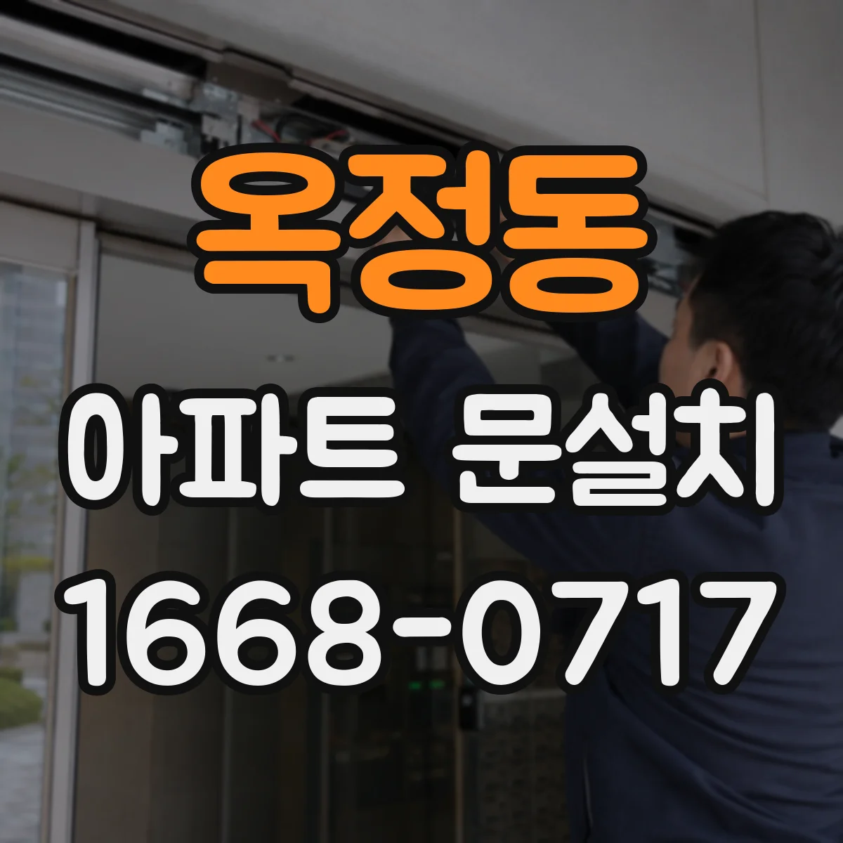 옥정동 아파트 문설치