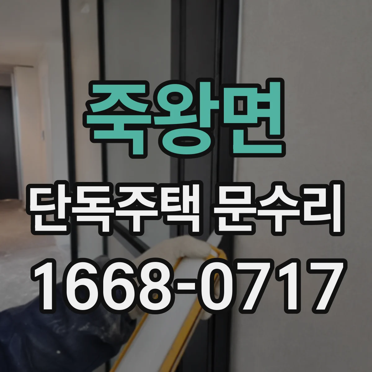 죽왕면 단독주택 문수리
