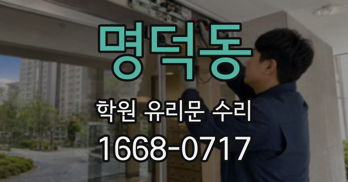 명덕동 학원 유리문 수리