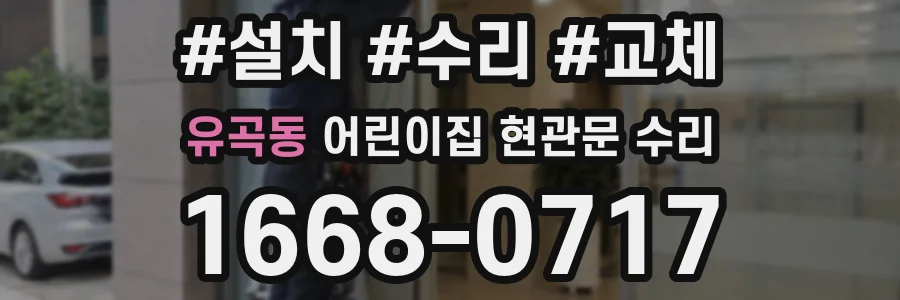 유곡동 어린이집 현관문 수리