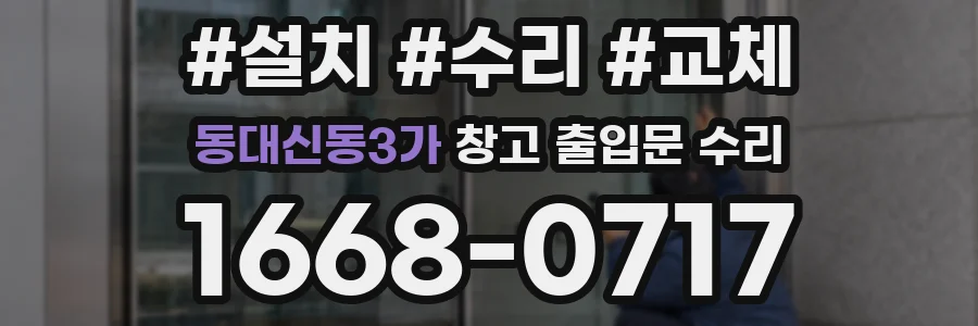 동대신동3가 창고 출입문 수리