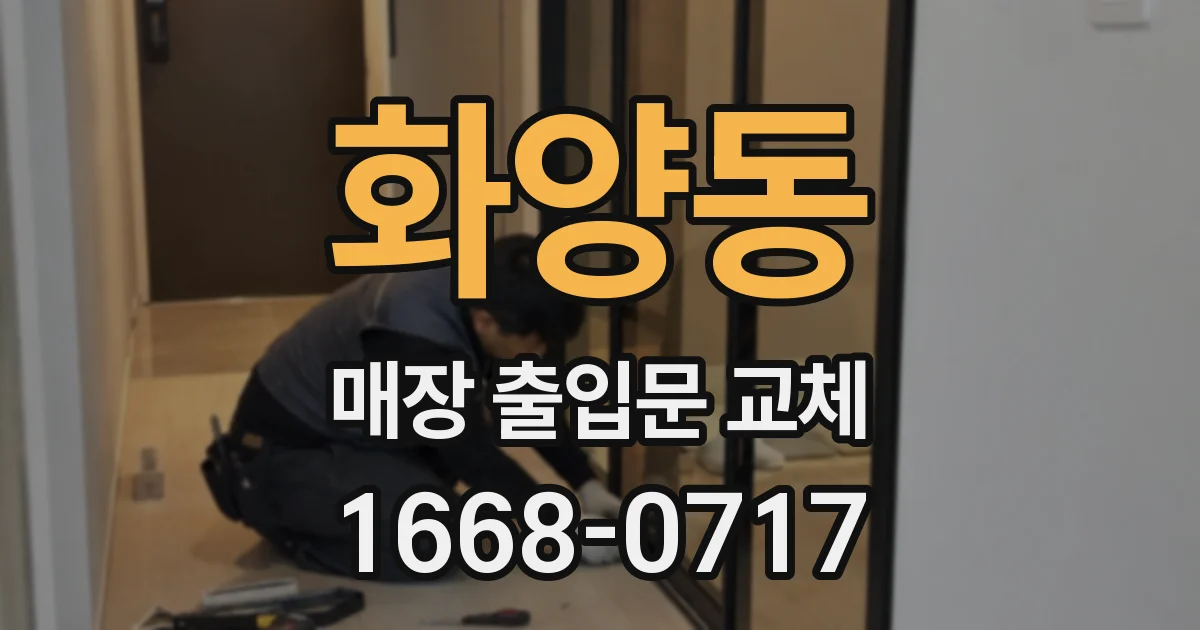 화양동 매장 출입문 교체