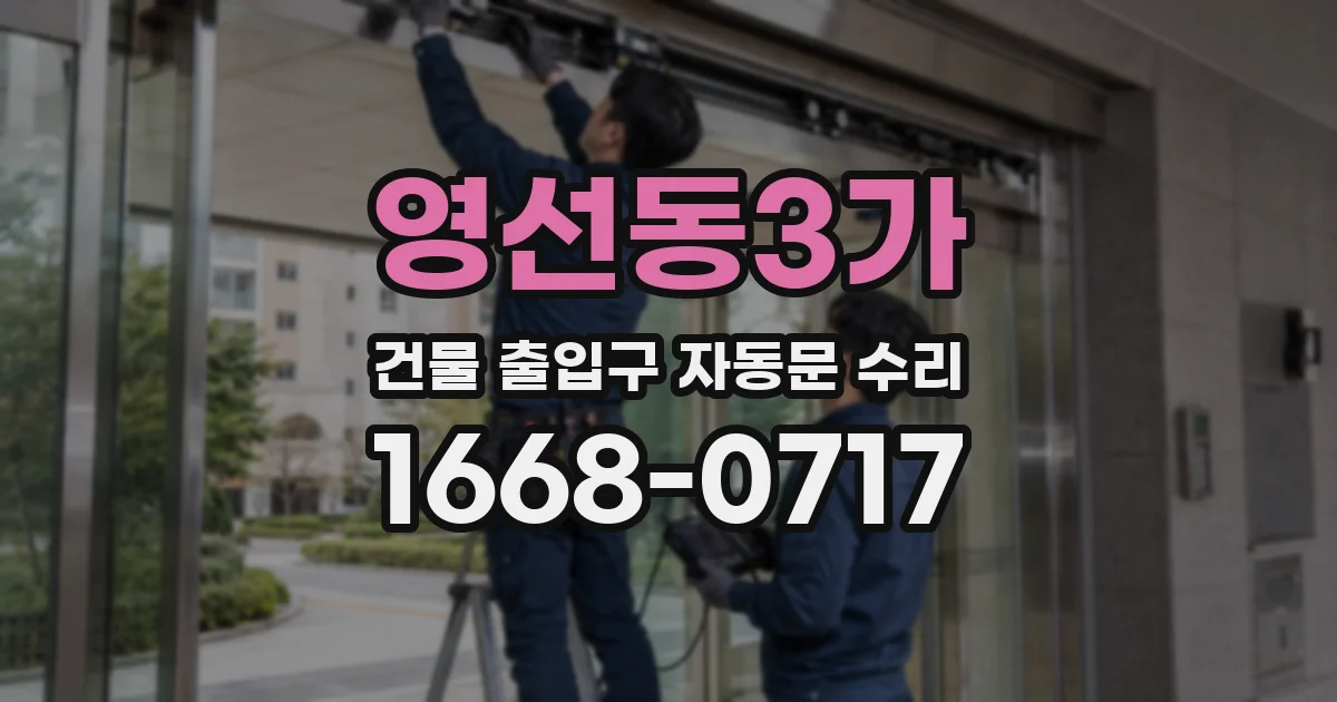 영선동3가 건물 출입구 자동문 수리