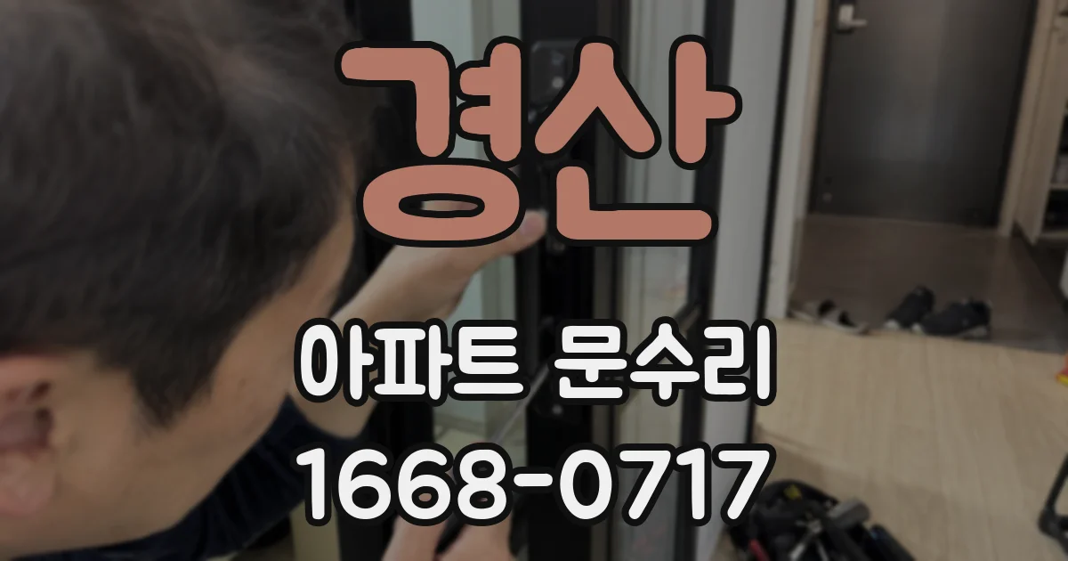 경산 아파트 문수리