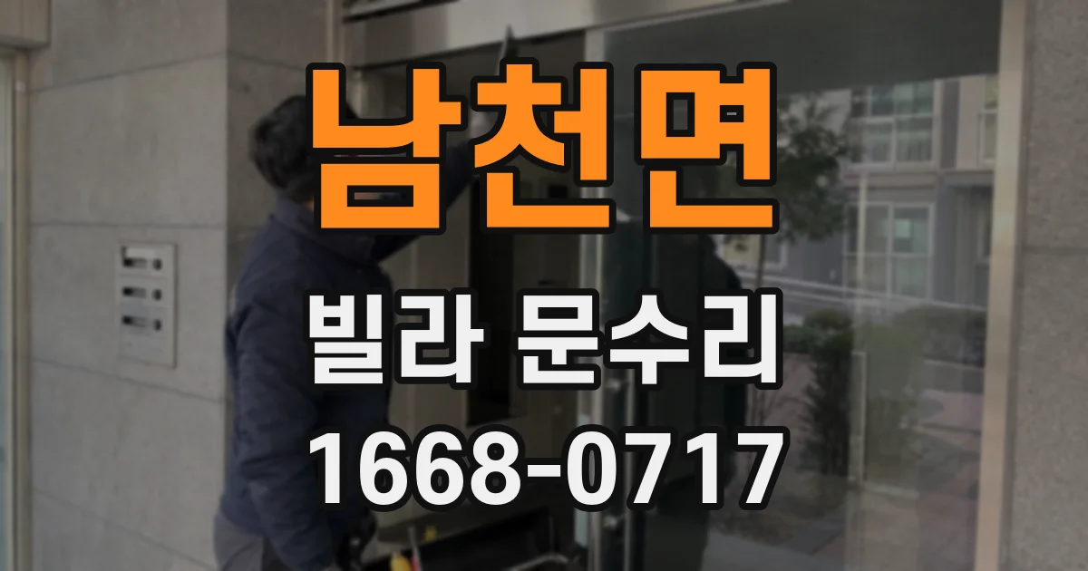 남천면 빌라 문수리