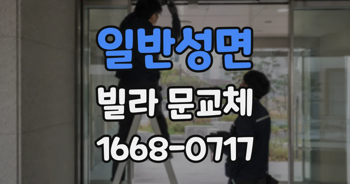 일반성면 빌라 문교체
