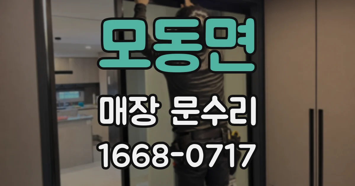 모동면 매장 문수리