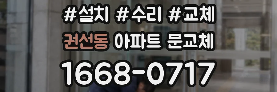 권선동 아파트 문교체