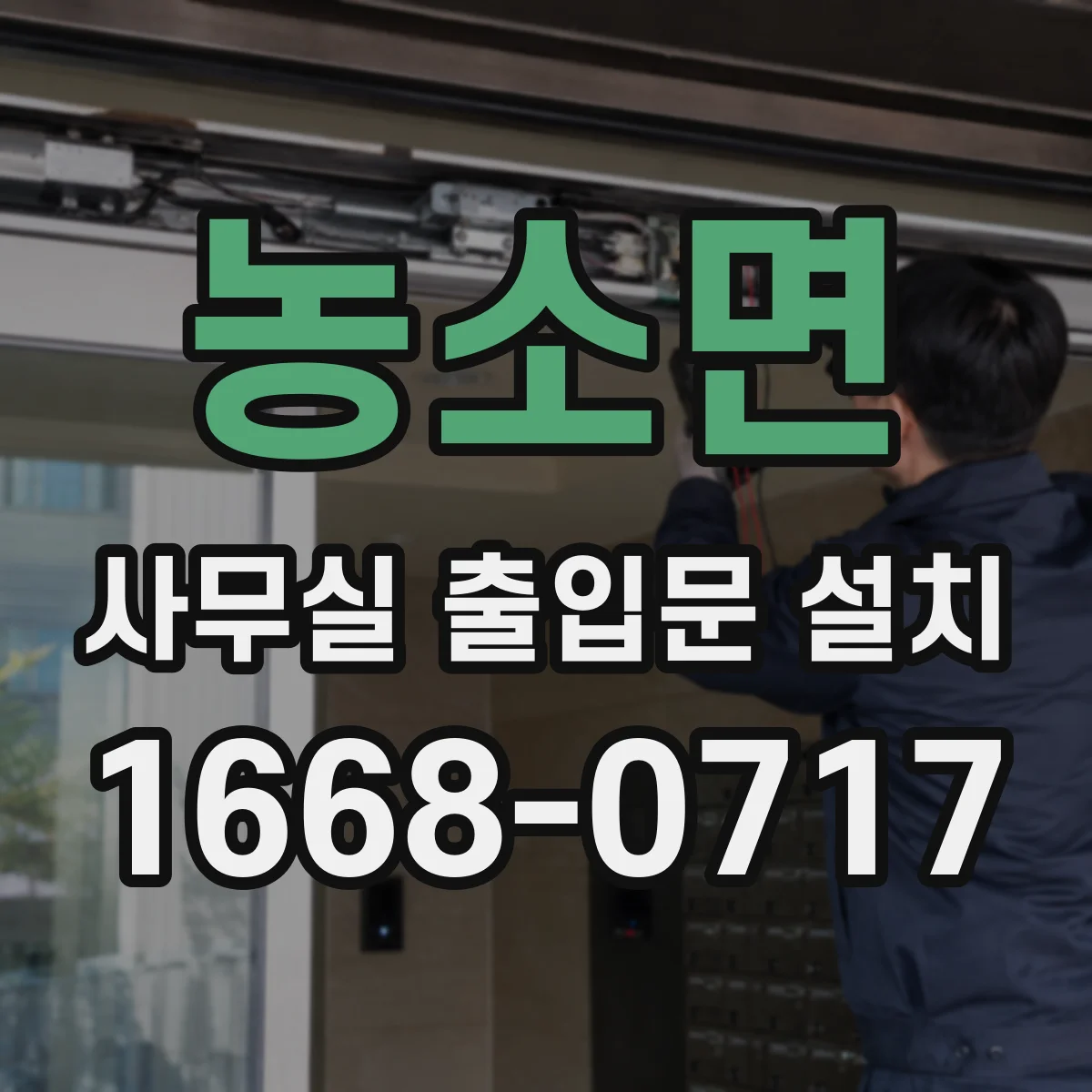 농소면 사무실 출입문 설치