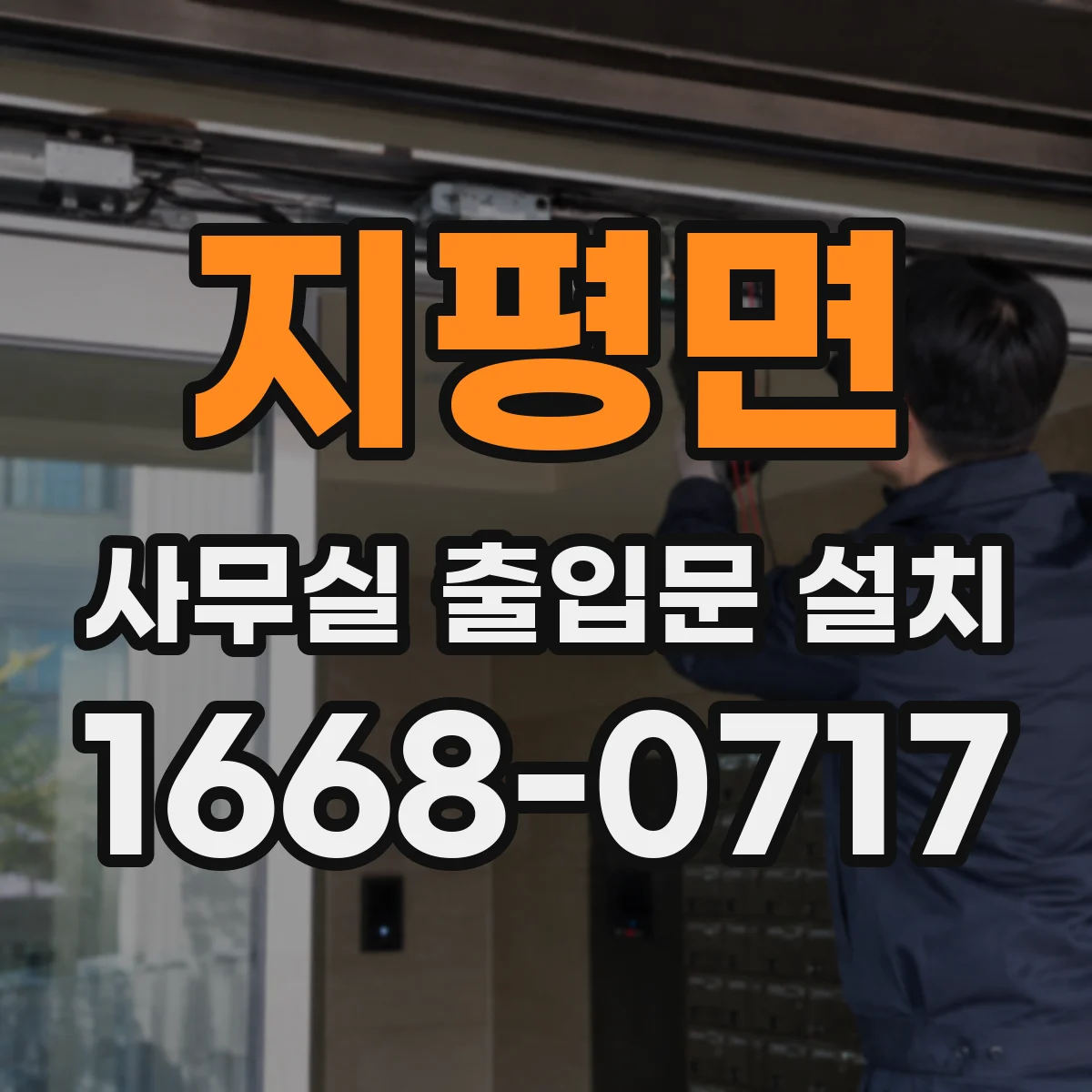 지평면 사무실 출입문 설치