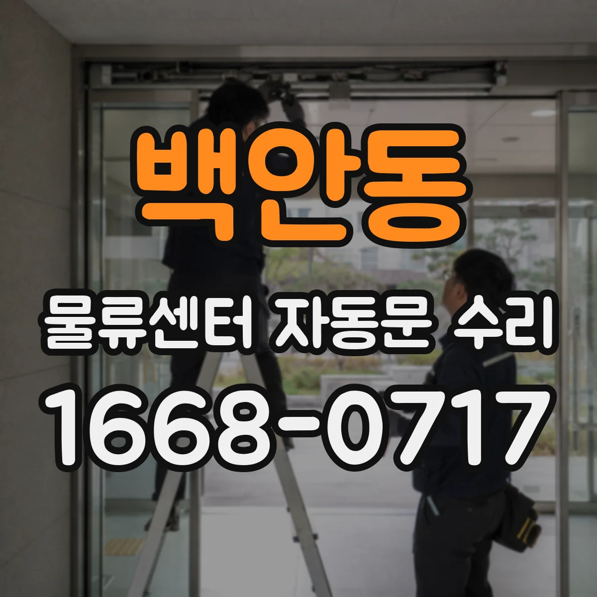 백안동 물류센터 자동문 수리
