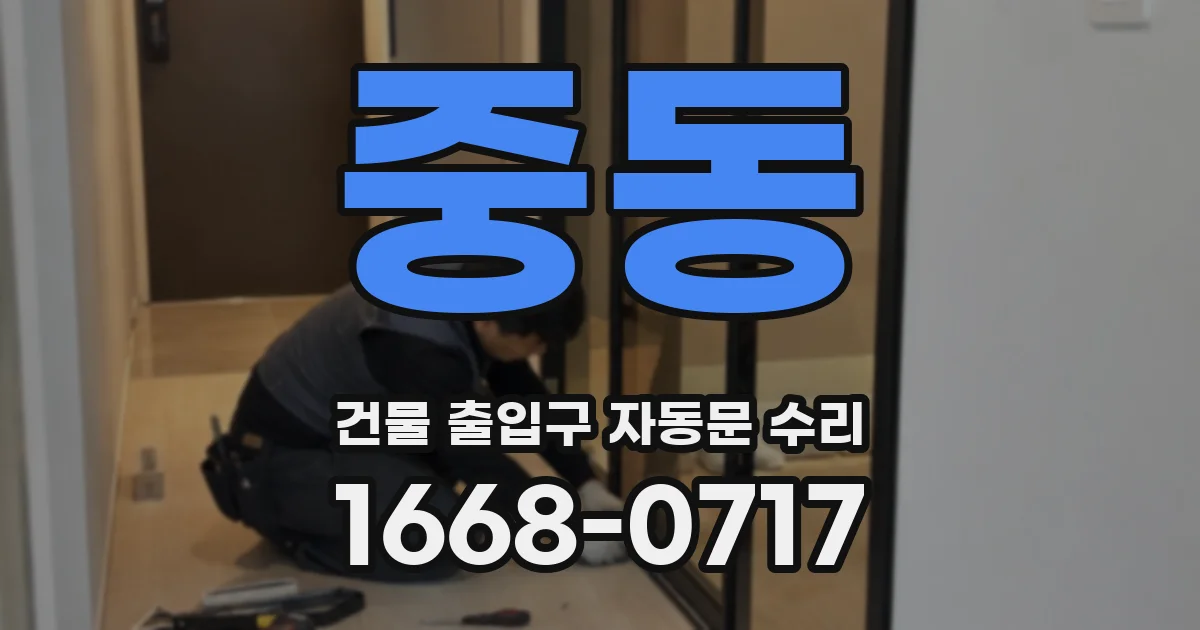 중동 건물 출입구 자동문 수리
