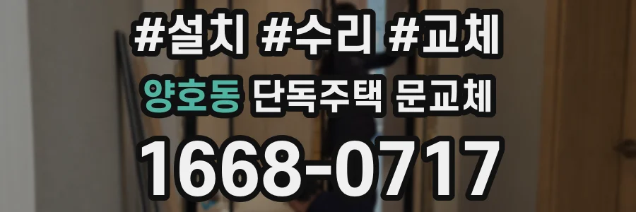 양호동 단독주택 문교체