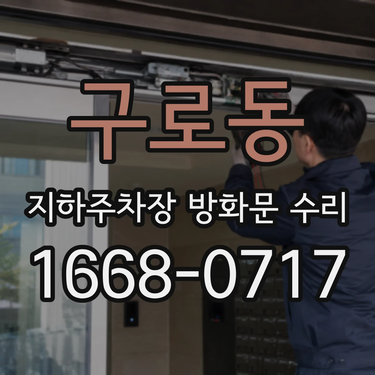구로동 지하주차장 방화문 수리